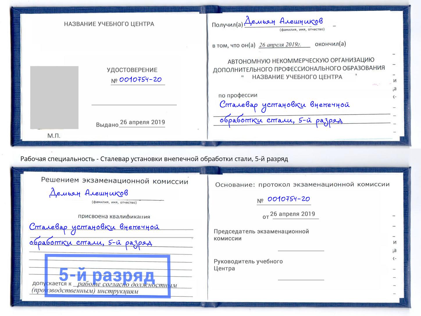 корочка 5-й разряд Сталевар установки внепечной обработки стали Черкесск