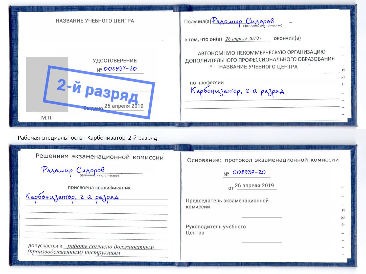 корочка 2-й разряд Карбонизатор Черкесск