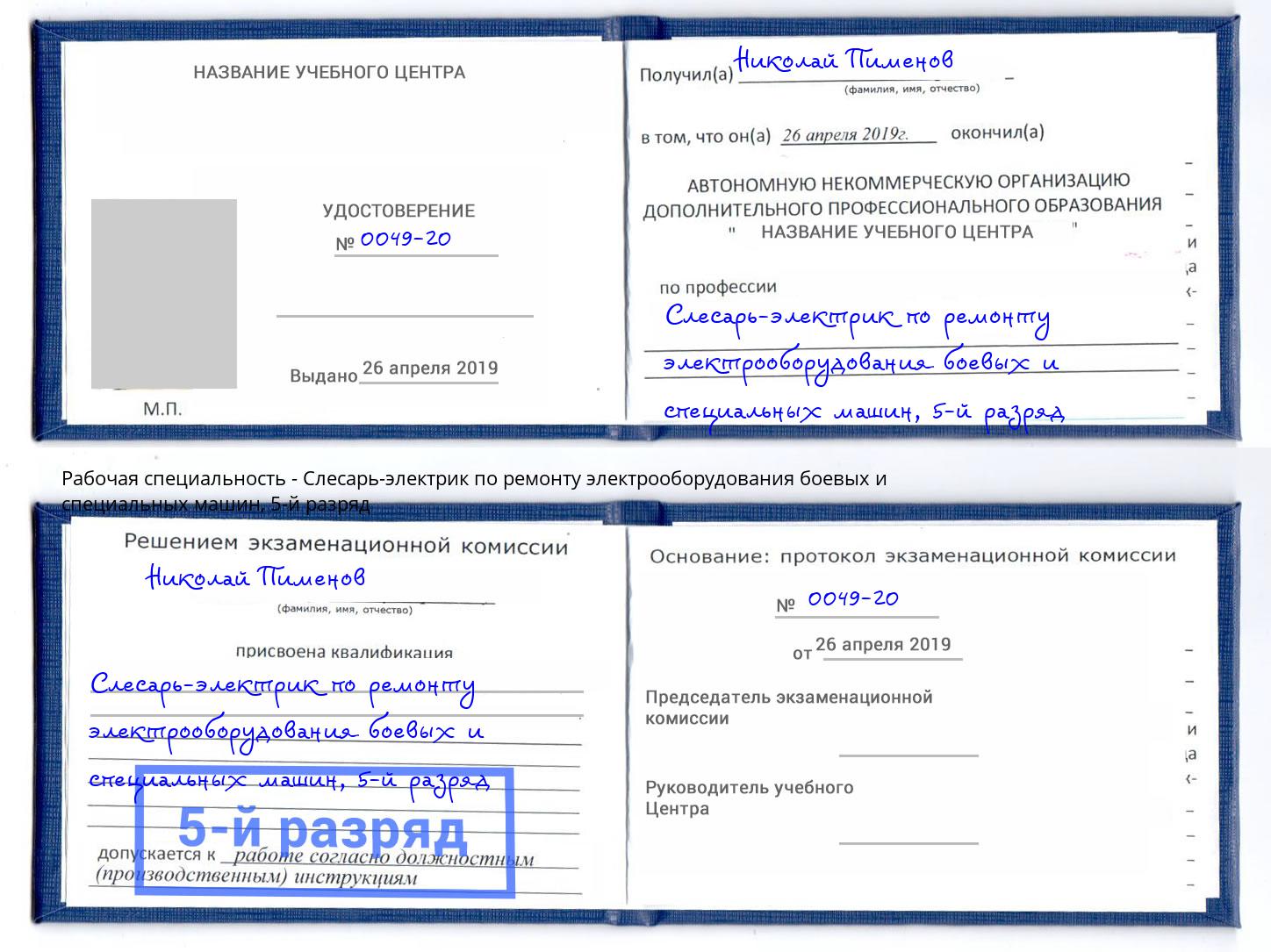 корочка 5-й разряд Слесарь-электрик по ремонту электрооборудования боевых и специальных машин Черкесск