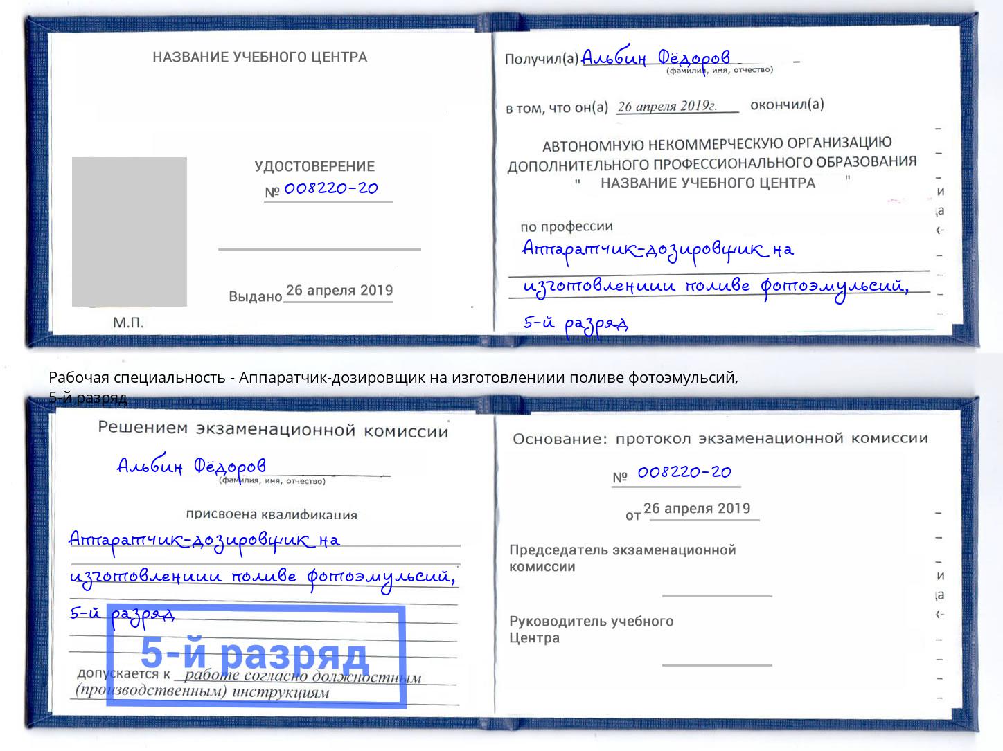 корочка 5-й разряд Аппаратчик-дозировщик на изготовлениии поливе фотоэмульсий Черкесск