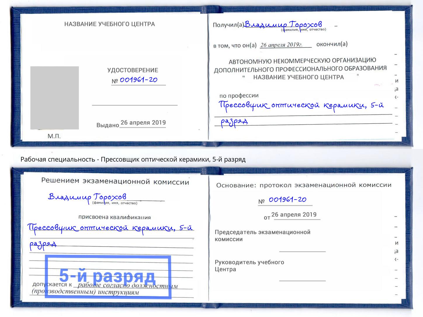 корочка 5-й разряд Прессовщик оптической керамики Черкесск