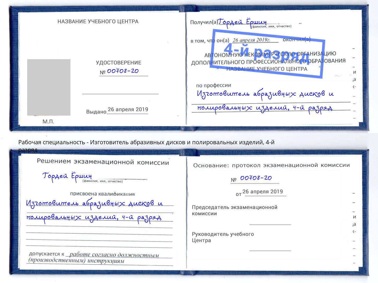 корочка 4-й разряд Изготовитель абразивных дисков и полировальных изделий Черкесск