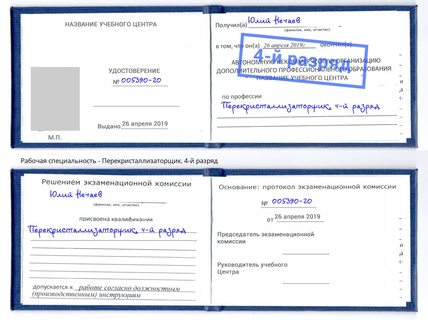 корочка 4-й разряд Перекристаллизаторщик Черкесск