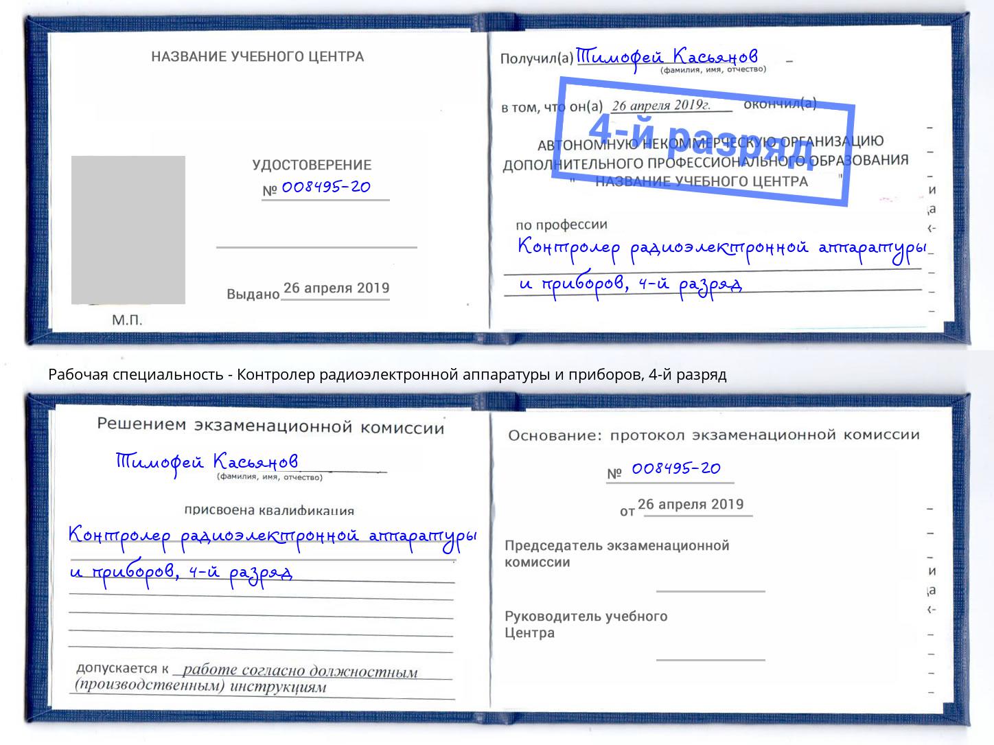 корочка 4-й разряд Контролер радиоэлектронной аппаратуры и приборов Черкесск