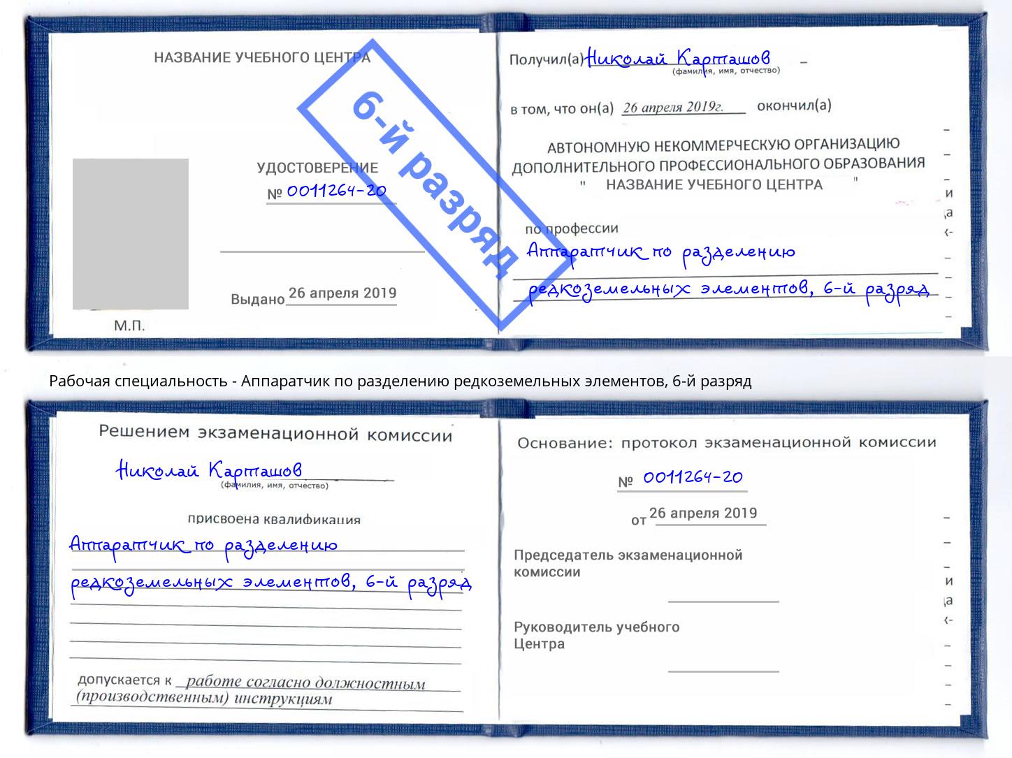 корочка 6-й разряд Аппаратчик по разделению редкоземельных элементов Черкесск