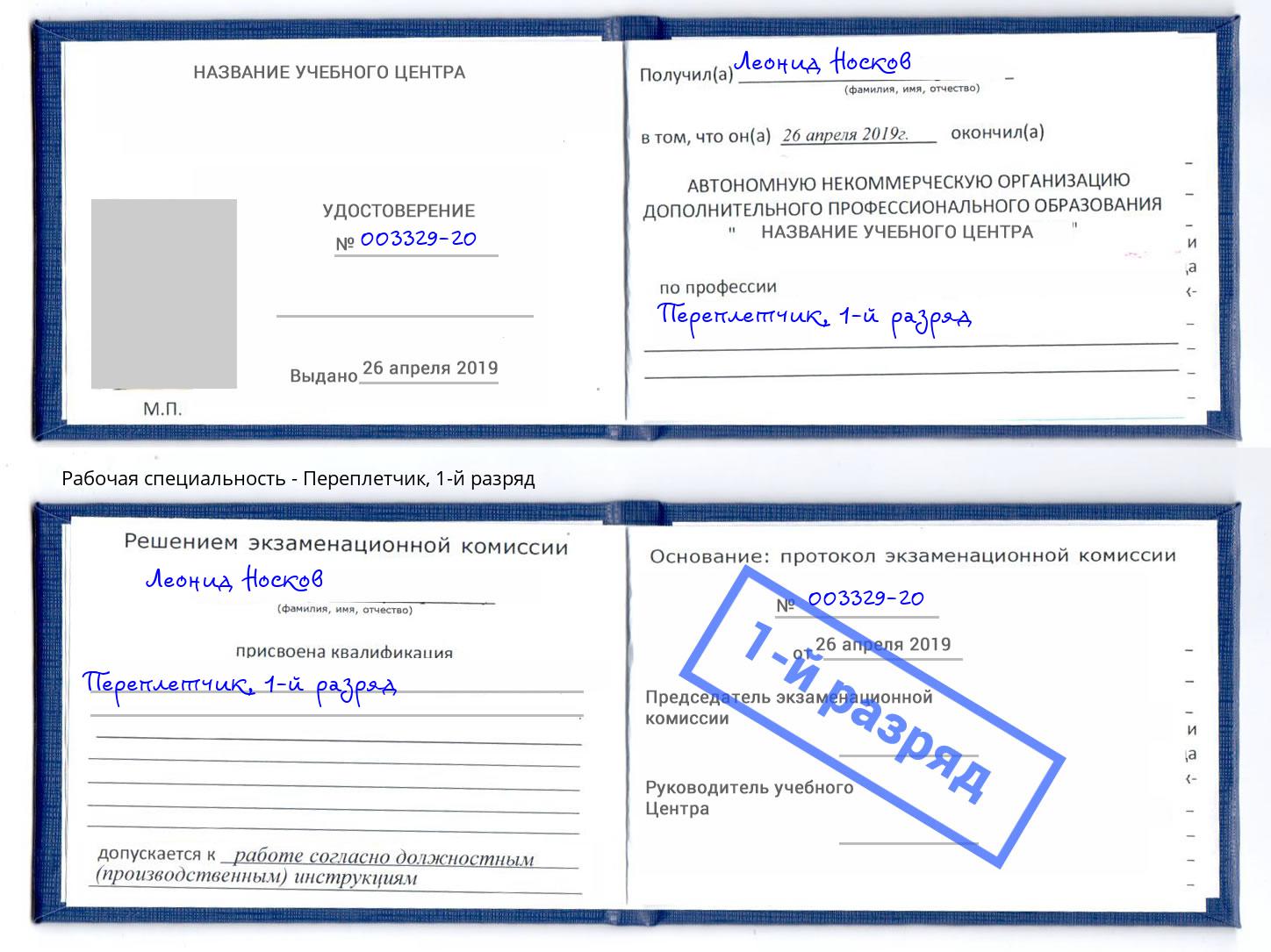 корочка 1-й разряд Переплётчик Черкесск