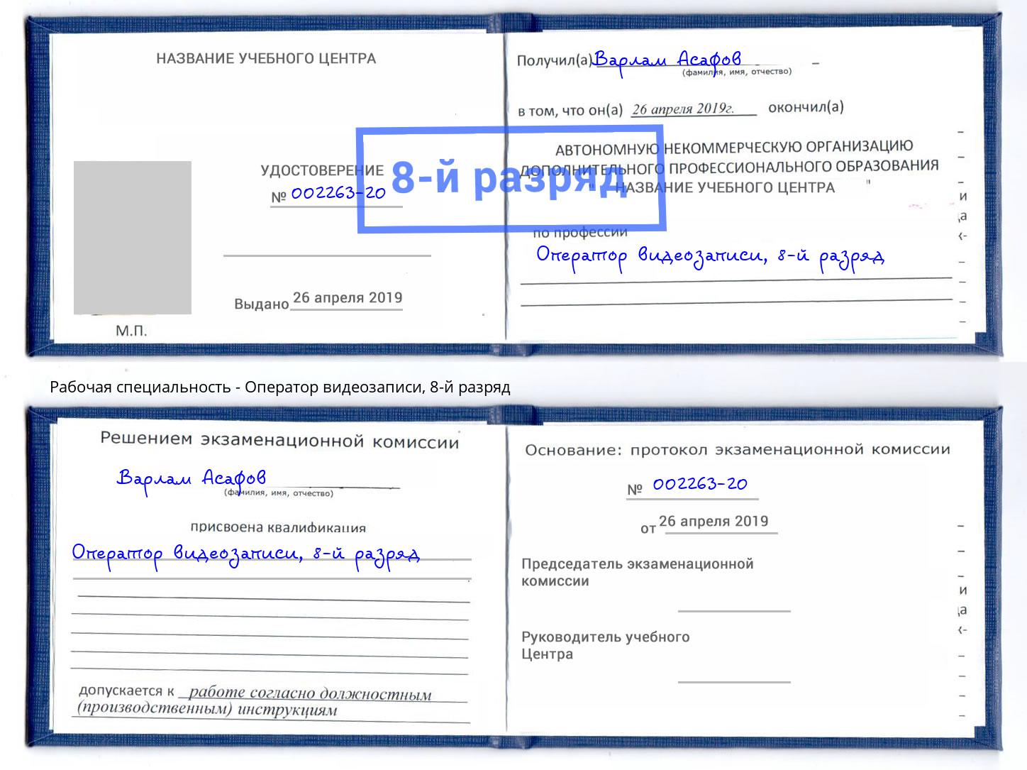 корочка 8-й разряд Оператор видеозаписи Черкесск