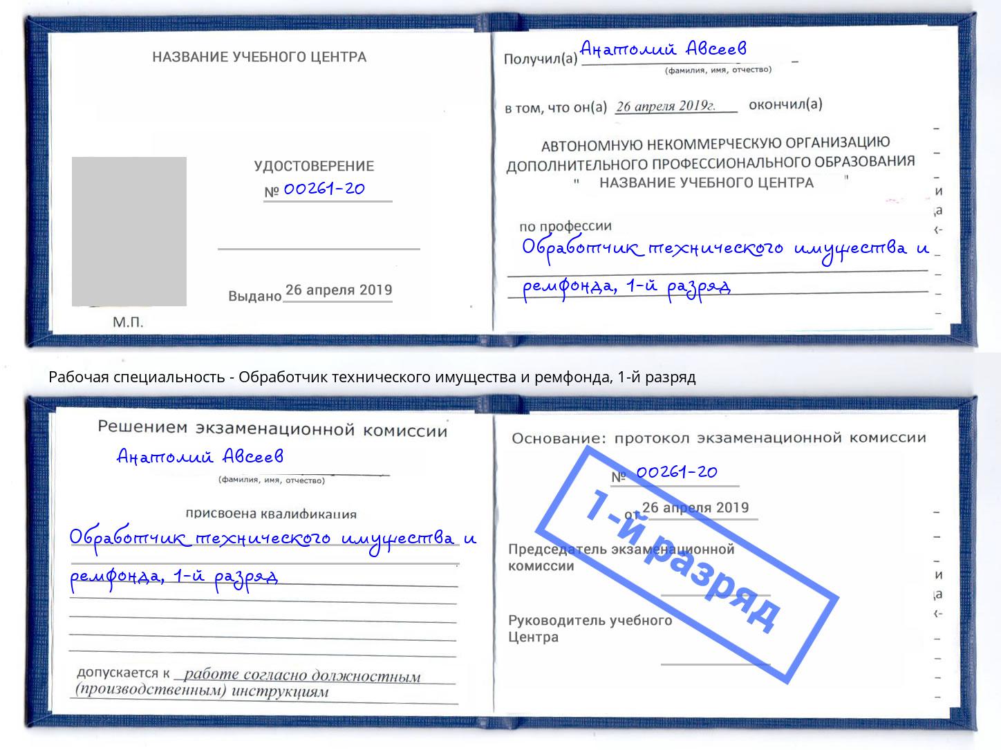 корочка 1-й разряд Обработчик технического имущества и ремфонда Черкесск