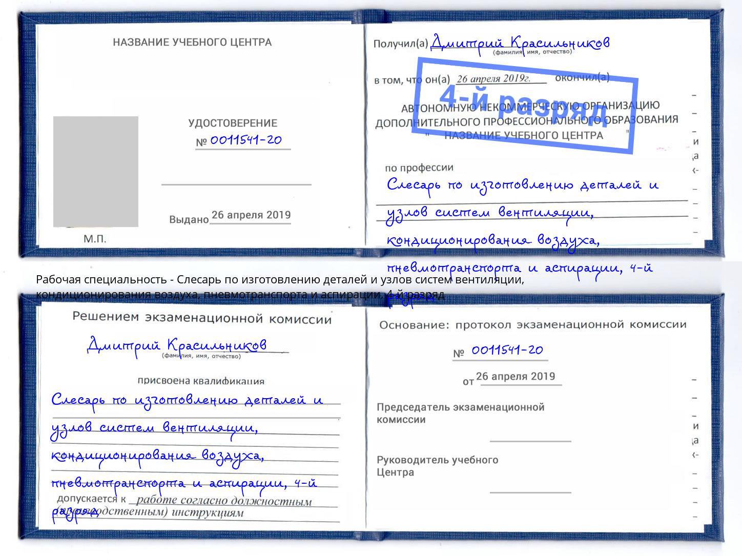 корочка 4-й разряд Слесарь по изготовлению деталей и узлов систем вентиляции, кондиционирования воздуха, пневмотранспорта и аспирации Черкесск