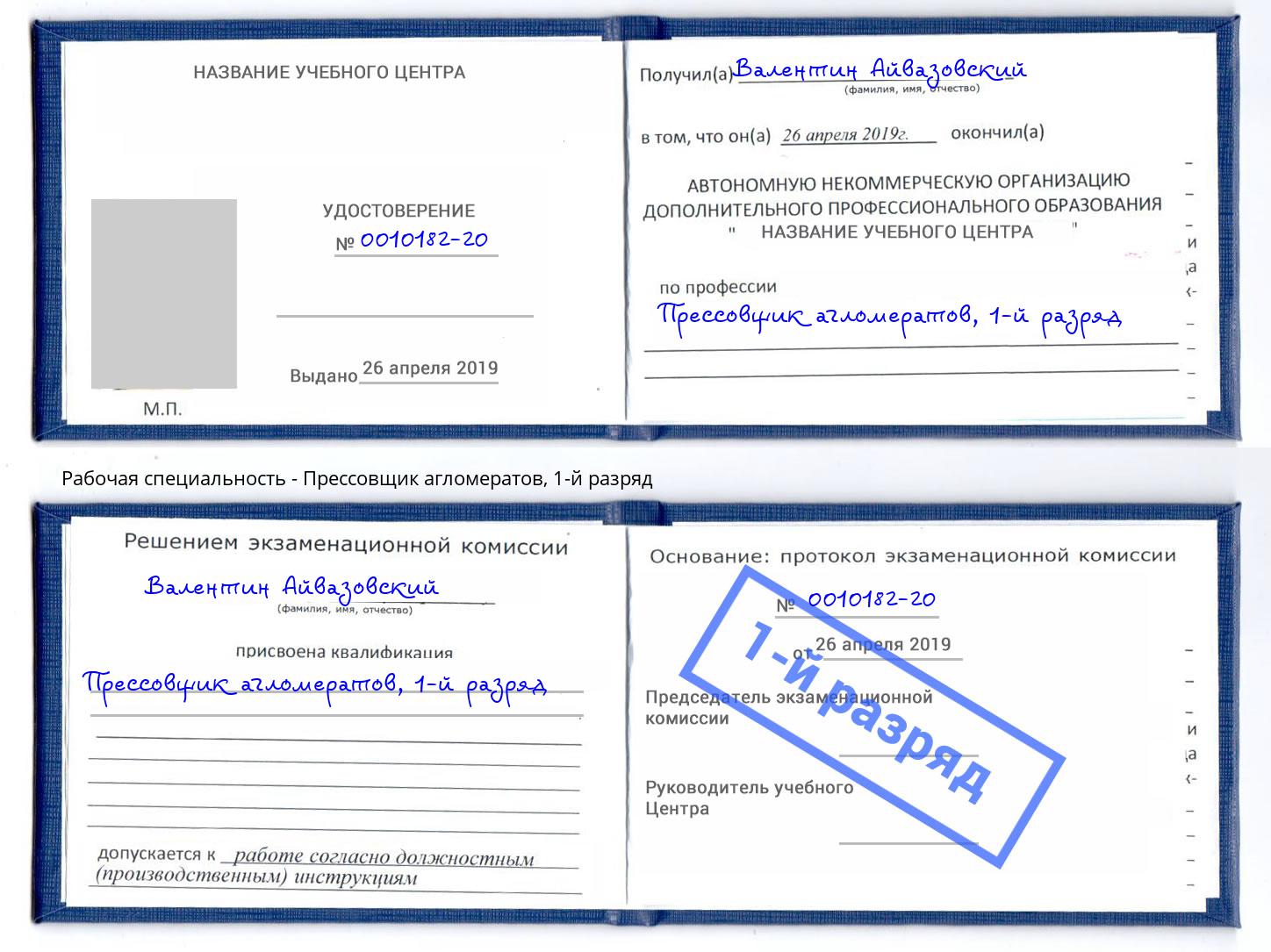 корочка 1-й разряд Прессовщик агломератов Черкесск