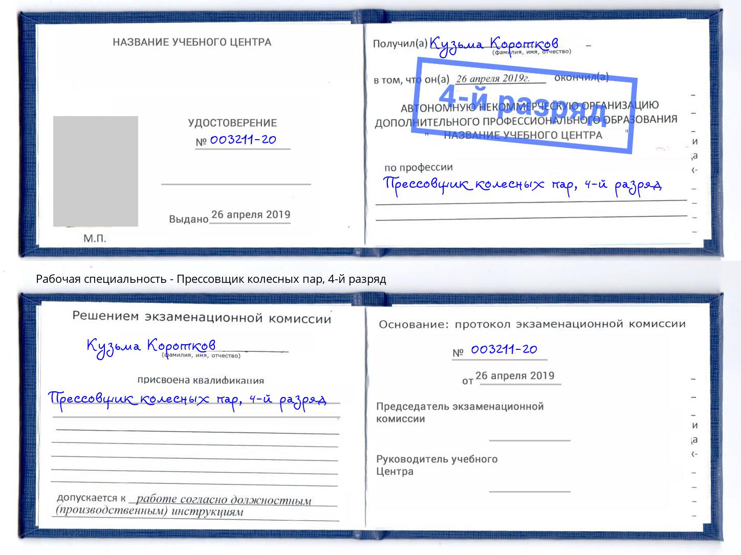 корочка 4-й разряд Прессовщик колесных пар Черкесск