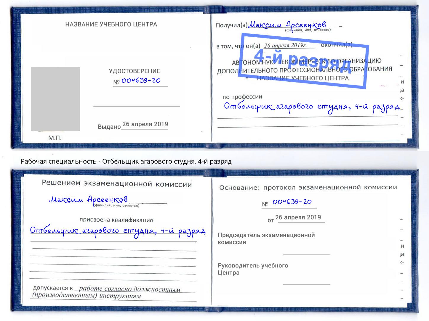 корочка 4-й разряд Отбельщик агарового студня Черкесск