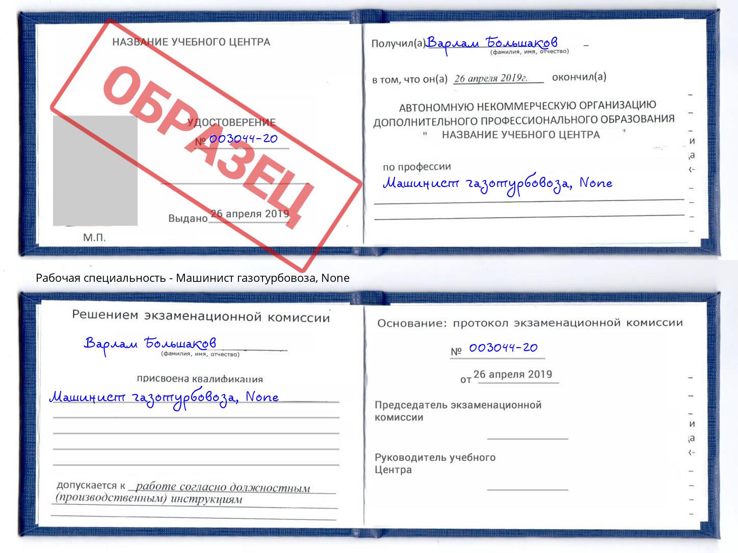 корочка None Машинист газотурбовоза Черкесск