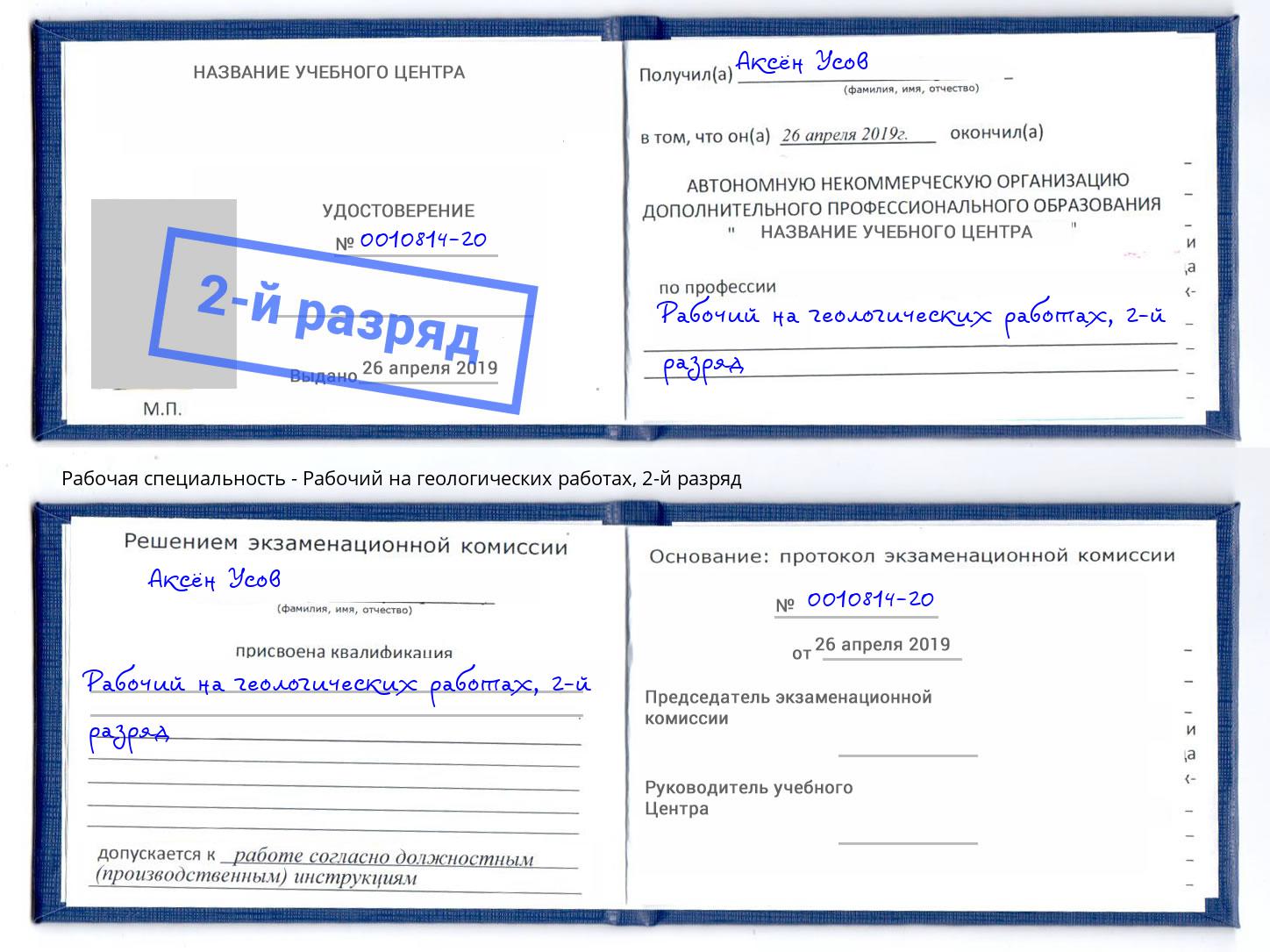 корочка 2-й разряд Рабочий на геологических работах Черкесск