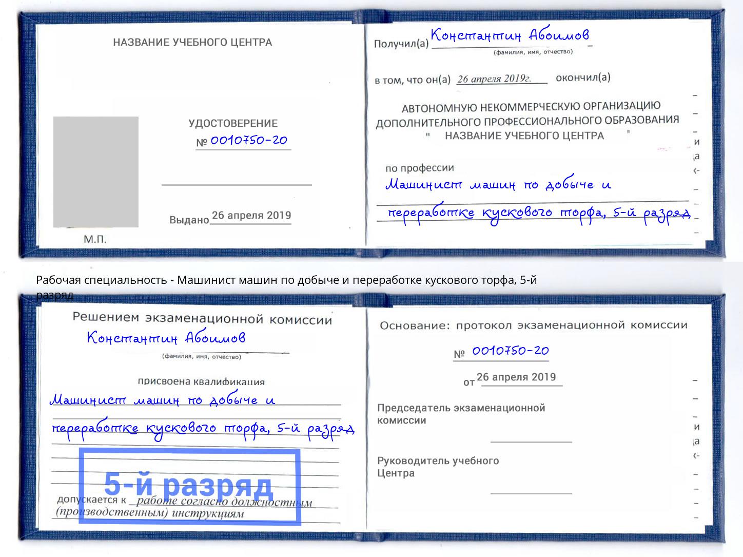 корочка 5-й разряд Машинист машин по добыче и переработке кускового торфа Черкесск