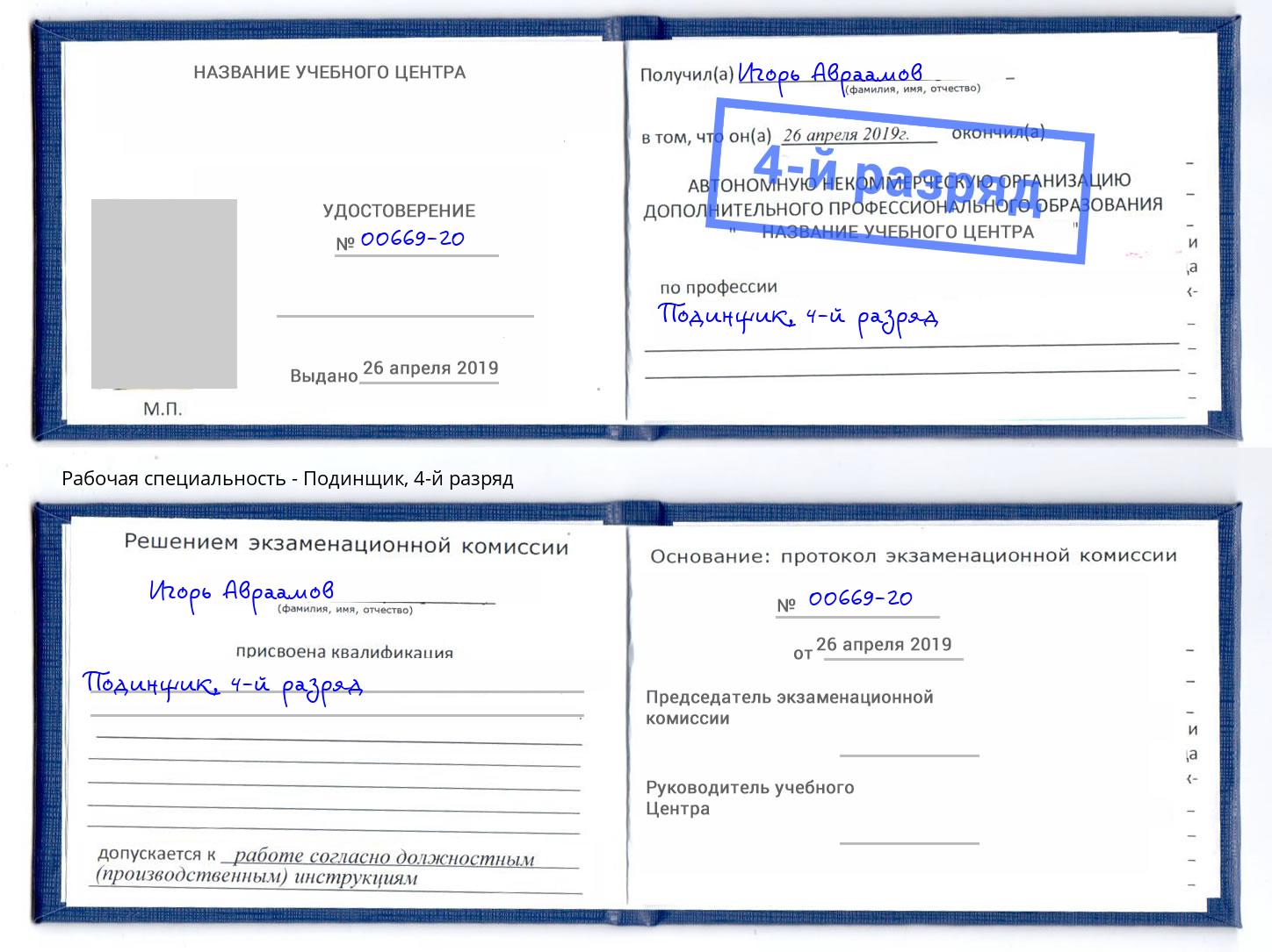 корочка 4-й разряд Подинщик Черкесск