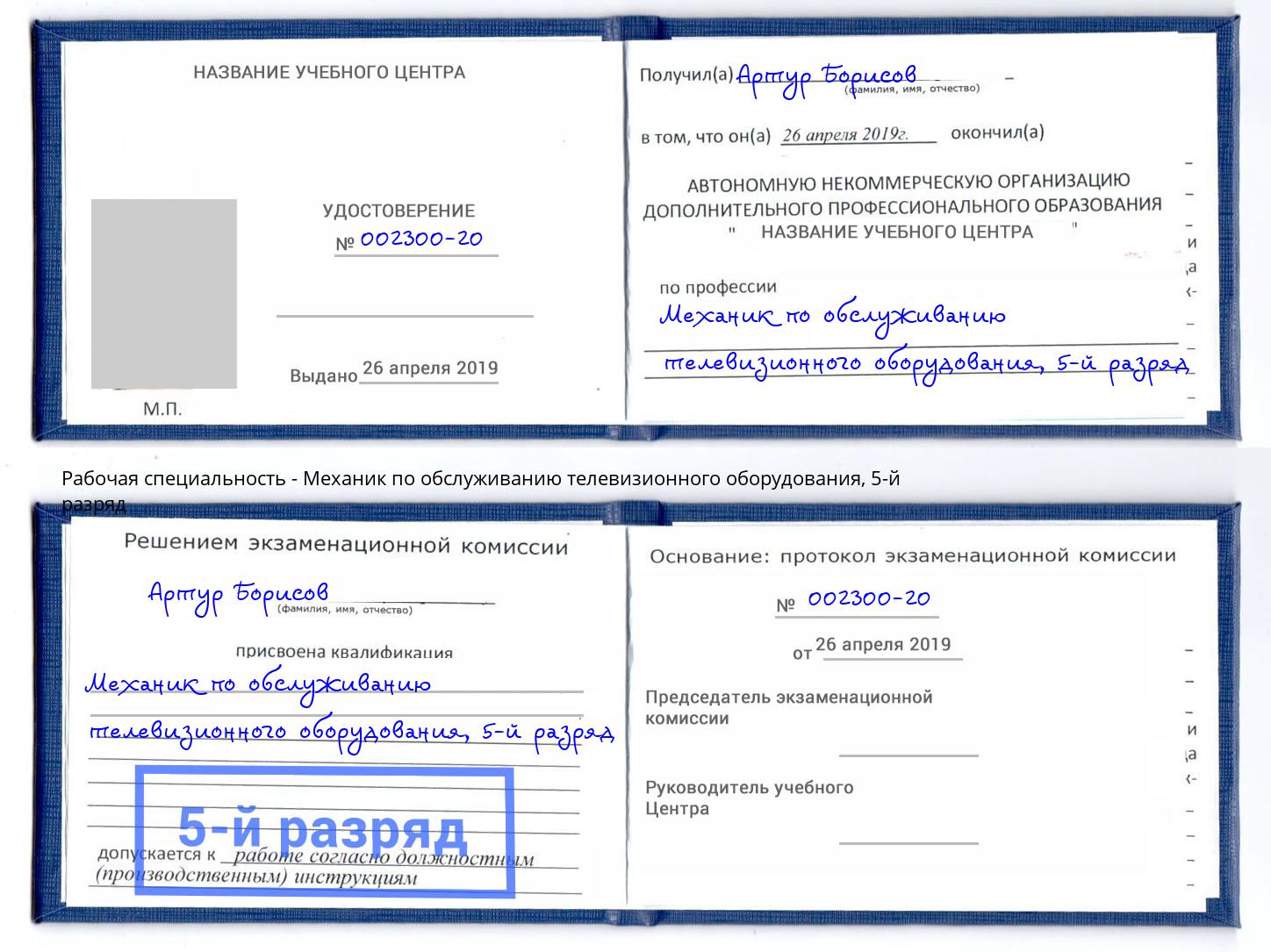 корочка 5-й разряд Механик по обслуживанию телевизионного оборудования Черкесск