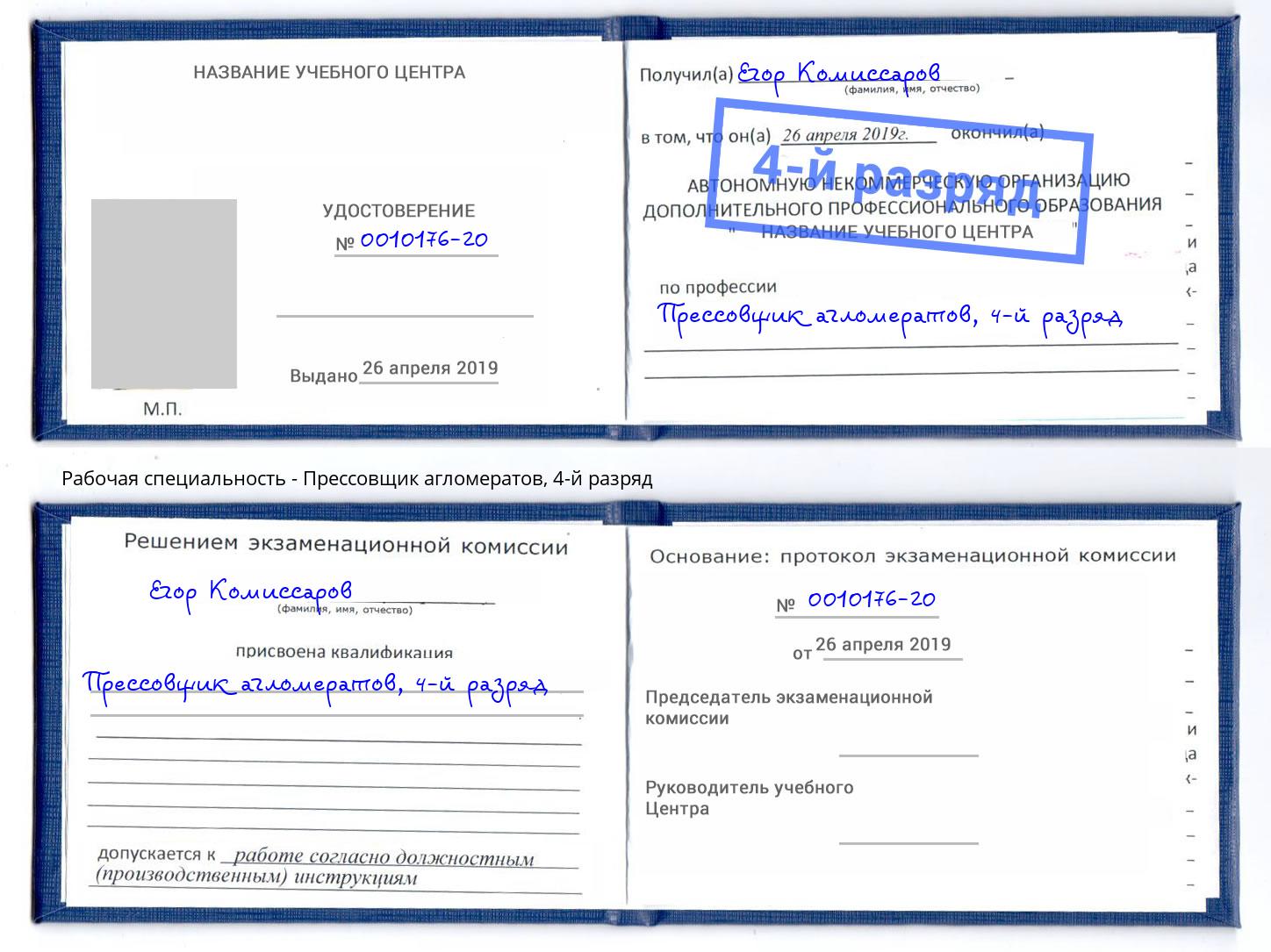 корочка 4-й разряд Прессовщик агломератов Черкесск