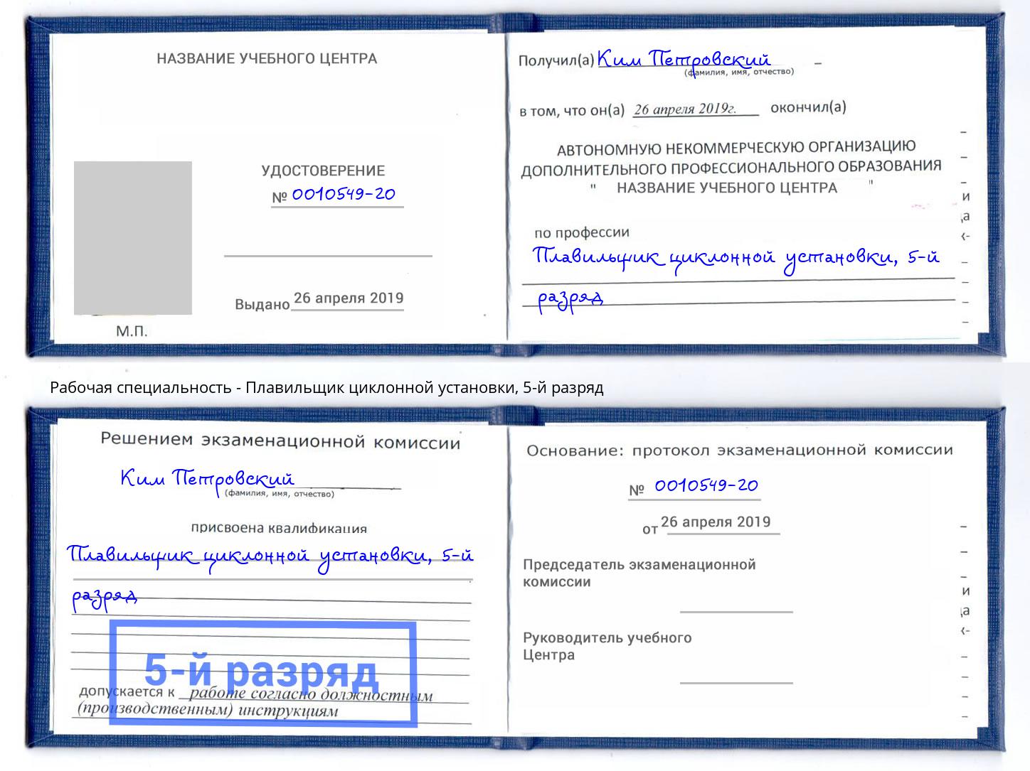 корочка 5-й разряд Плавильщик циклонной установки Черкесск