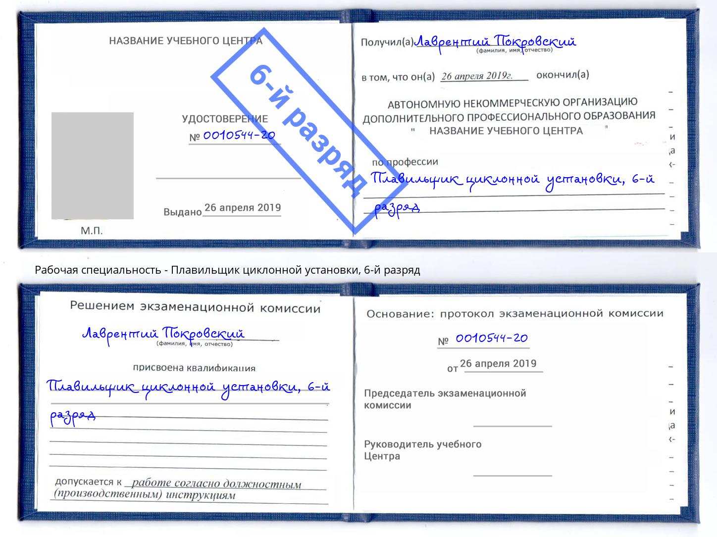 корочка 6-й разряд Плавильщик циклонной установки Черкесск