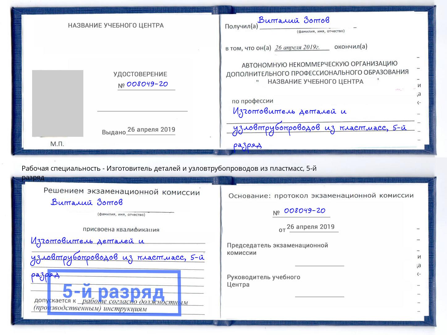 корочка 5-й разряд Изготовитель деталей и узловтрубопроводов из пластмасс Черкесск