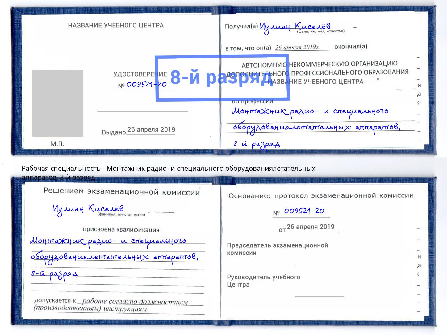 корочка 8-й разряд Монтажник радио- и специального оборудованиялетательных аппаратов Черкесск