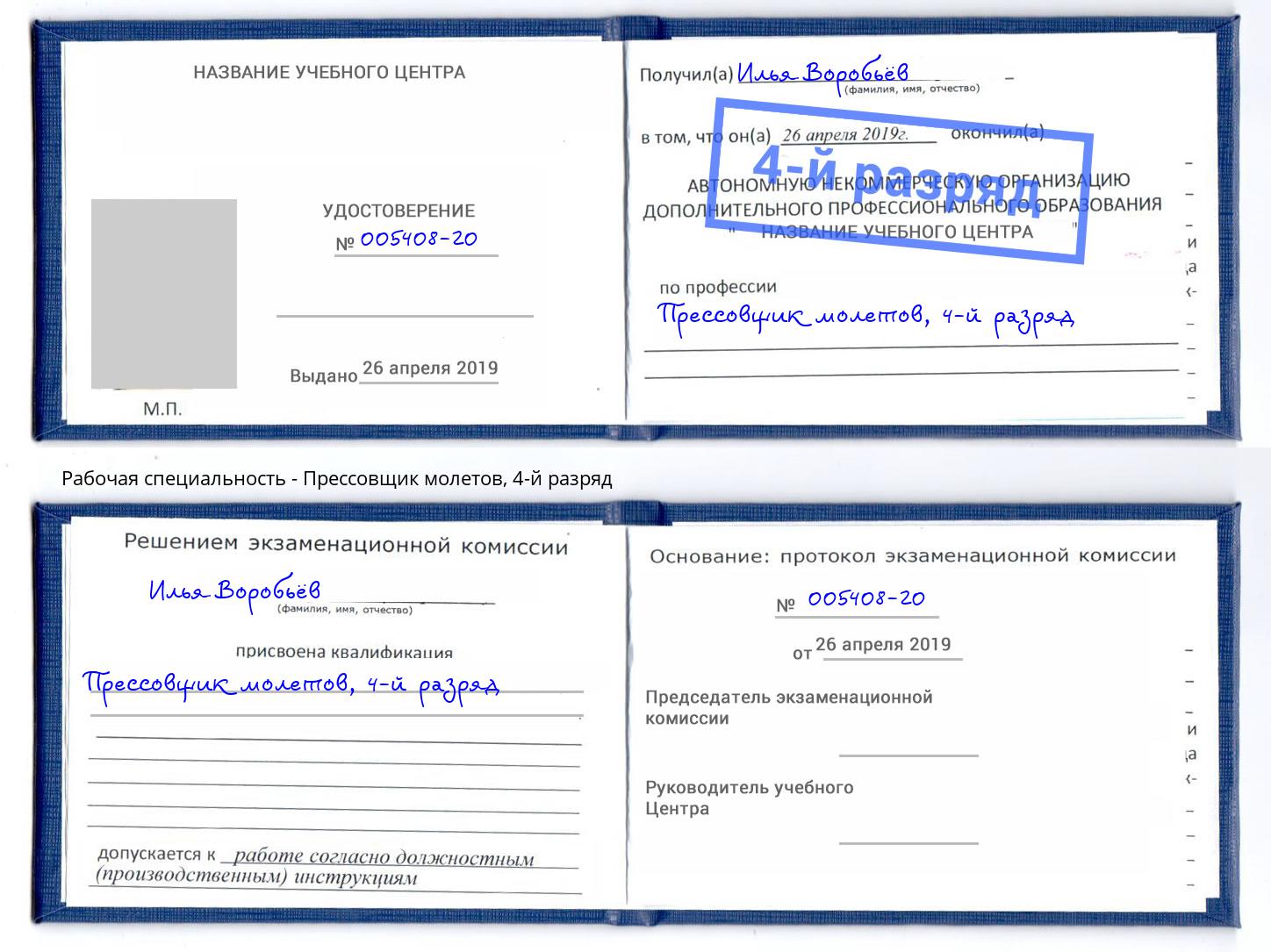корочка 4-й разряд Прессовщик молетов Черкесск