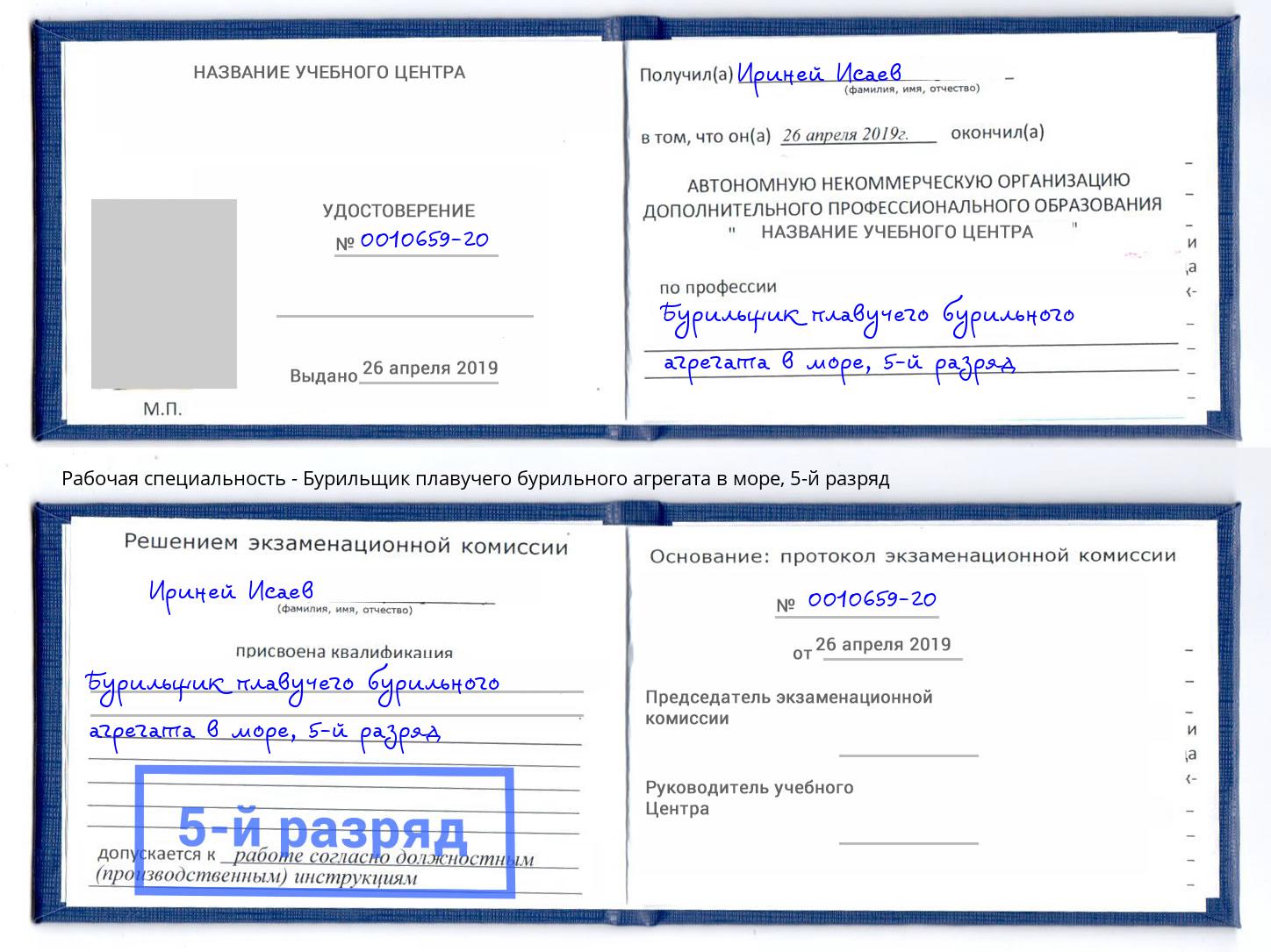 корочка 5-й разряд Бурильщик плавучего бурильного агрегата в море Черкесск