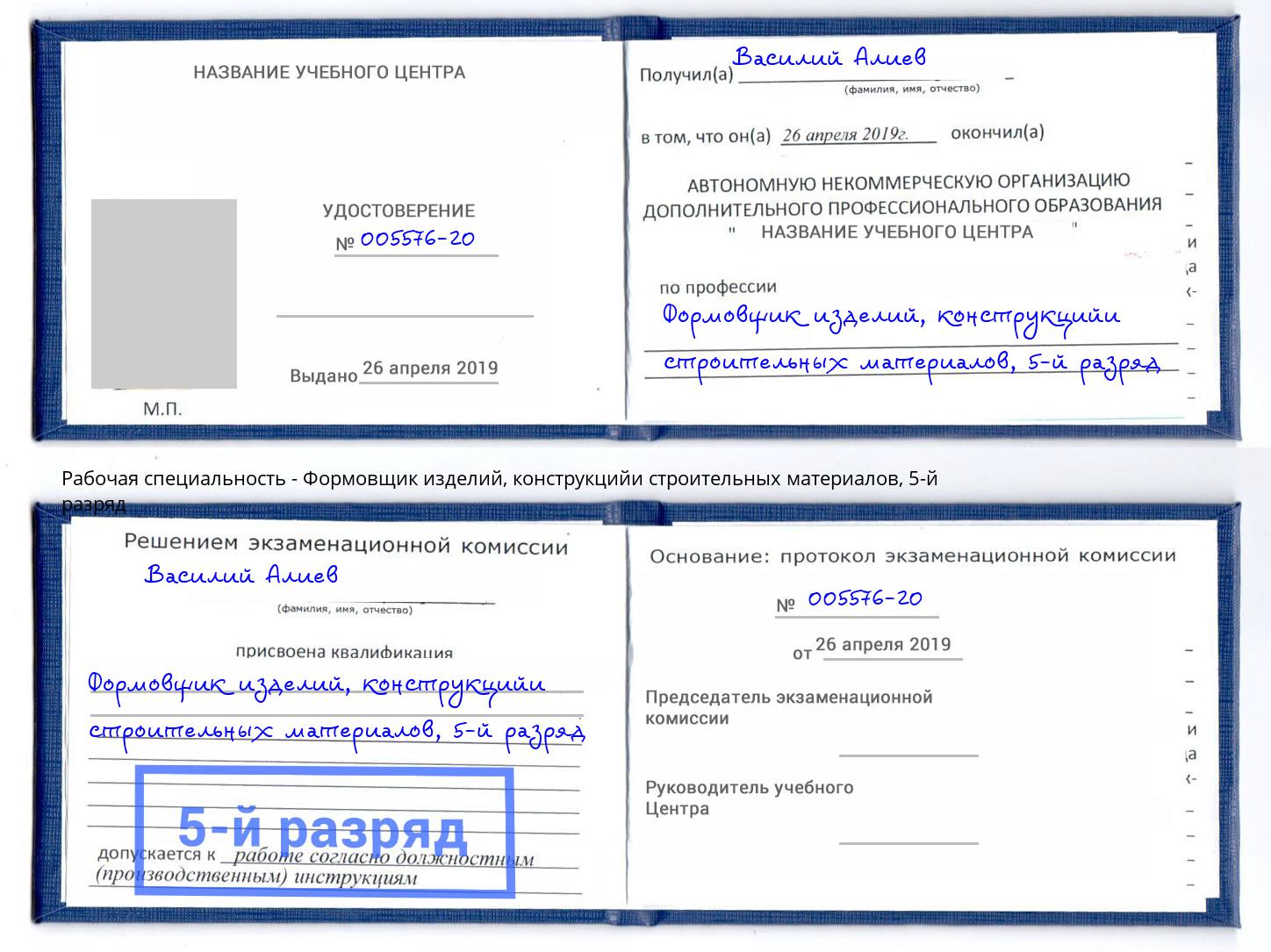 корочка 5-й разряд Формовщик изделий, конструкцийи строительных материалов Черкесск