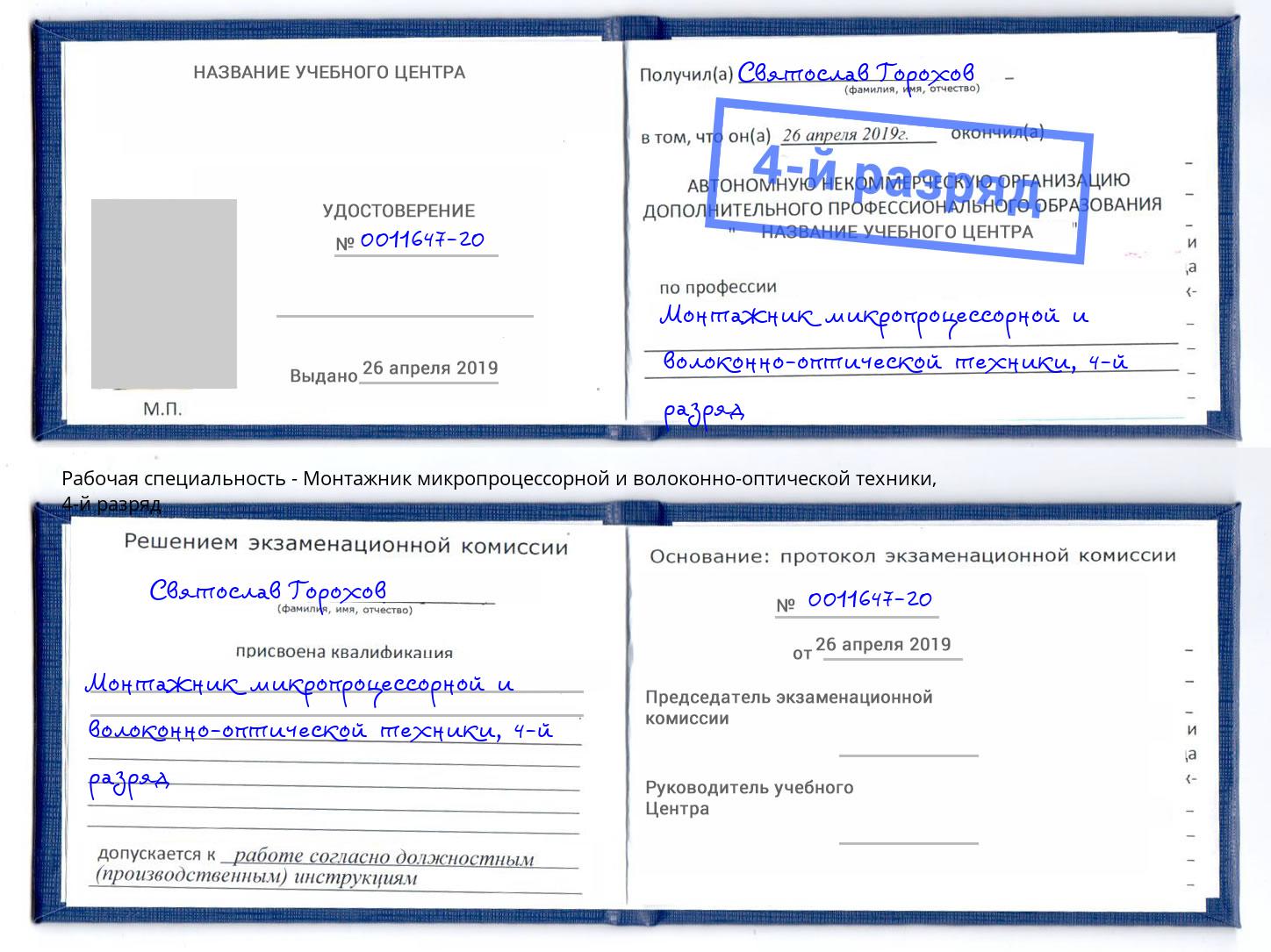 корочка 4-й разряд Монтажник микропроцессорной и волоконно-оптической техники Черкесск