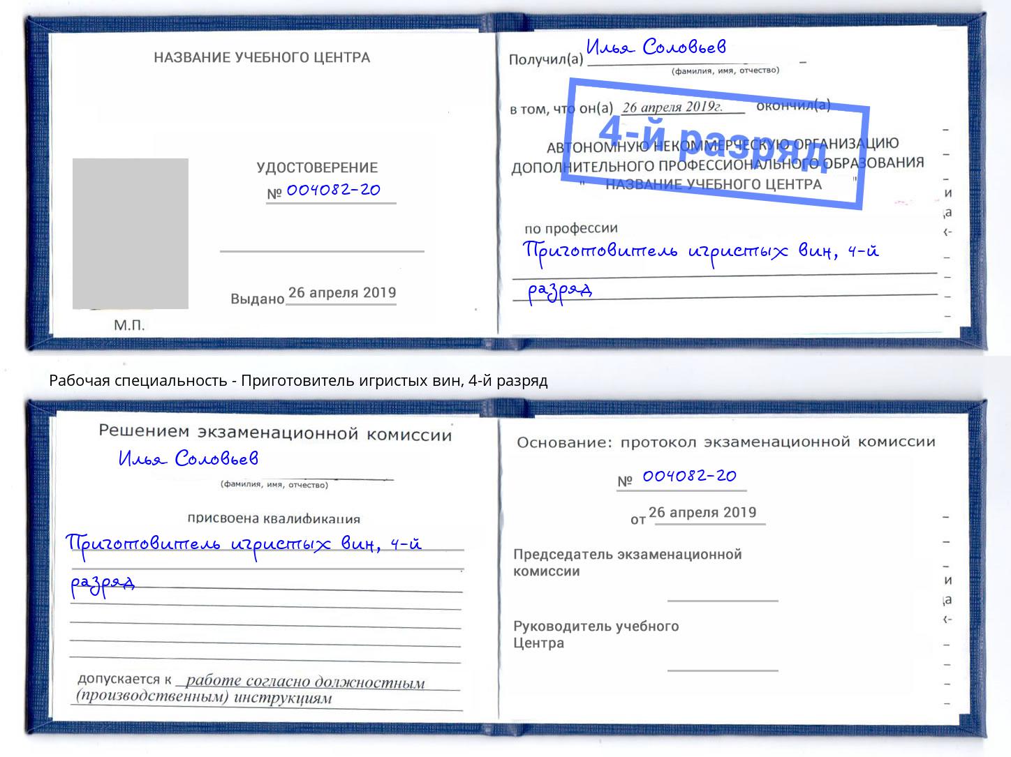 корочка 4-й разряд Приготовитель игристых вин Черкесск