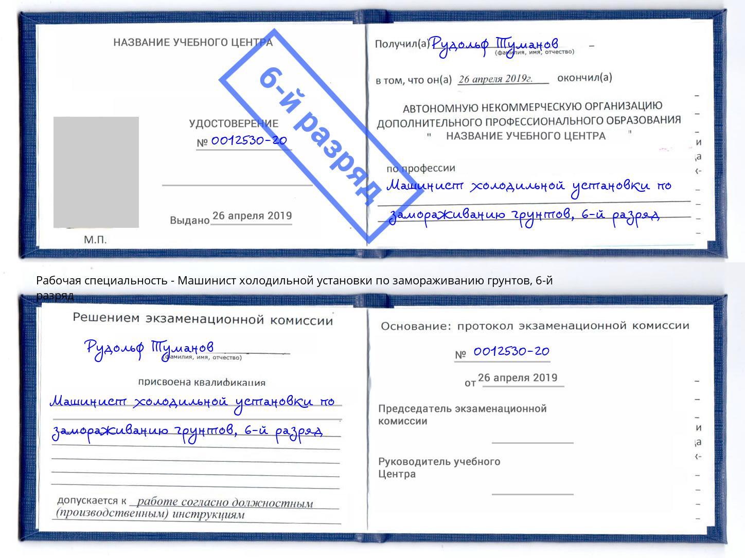 корочка 6-й разряд Машинист холодильной установки по замораживанию грунтов Черкесск