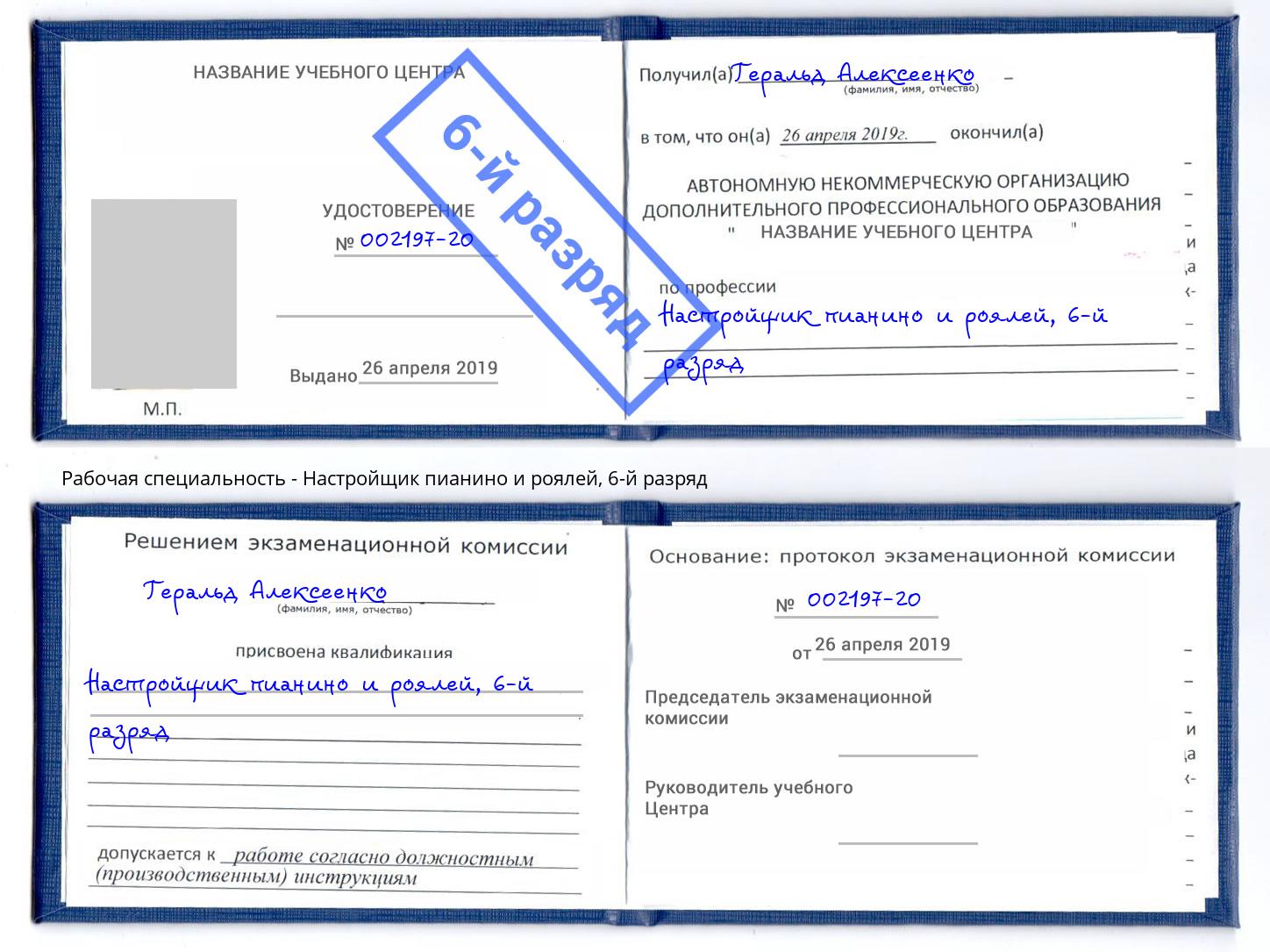 корочка 6-й разряд Настройщик пианино и роялей Черкесск