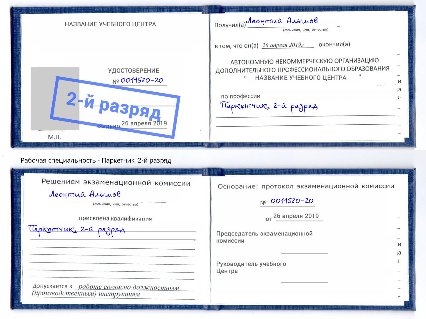 корочка 2-й разряд Паркетчик Черкесск