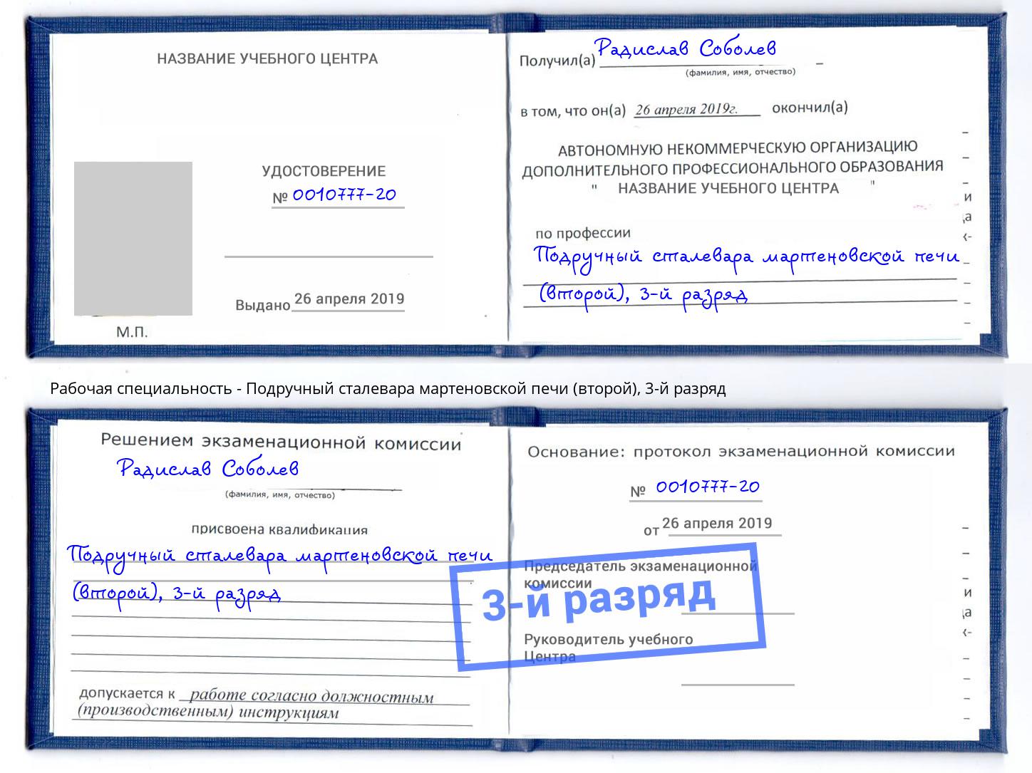 корочка 3-й разряд Подручный сталевара мартеновской печи (второй) Черкесск