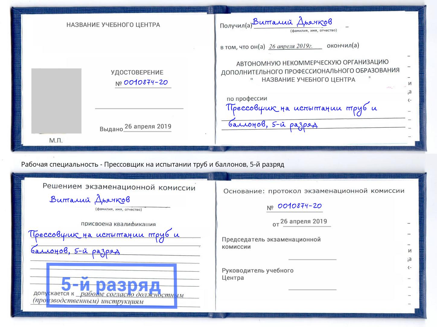 корочка 5-й разряд Прессовщик на испытании труб и баллонов Черкесск