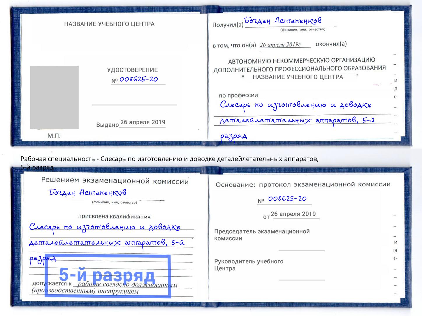 корочка 5-й разряд Слесарь по изготовлению и доводке деталейлетательных аппаратов Черкесск