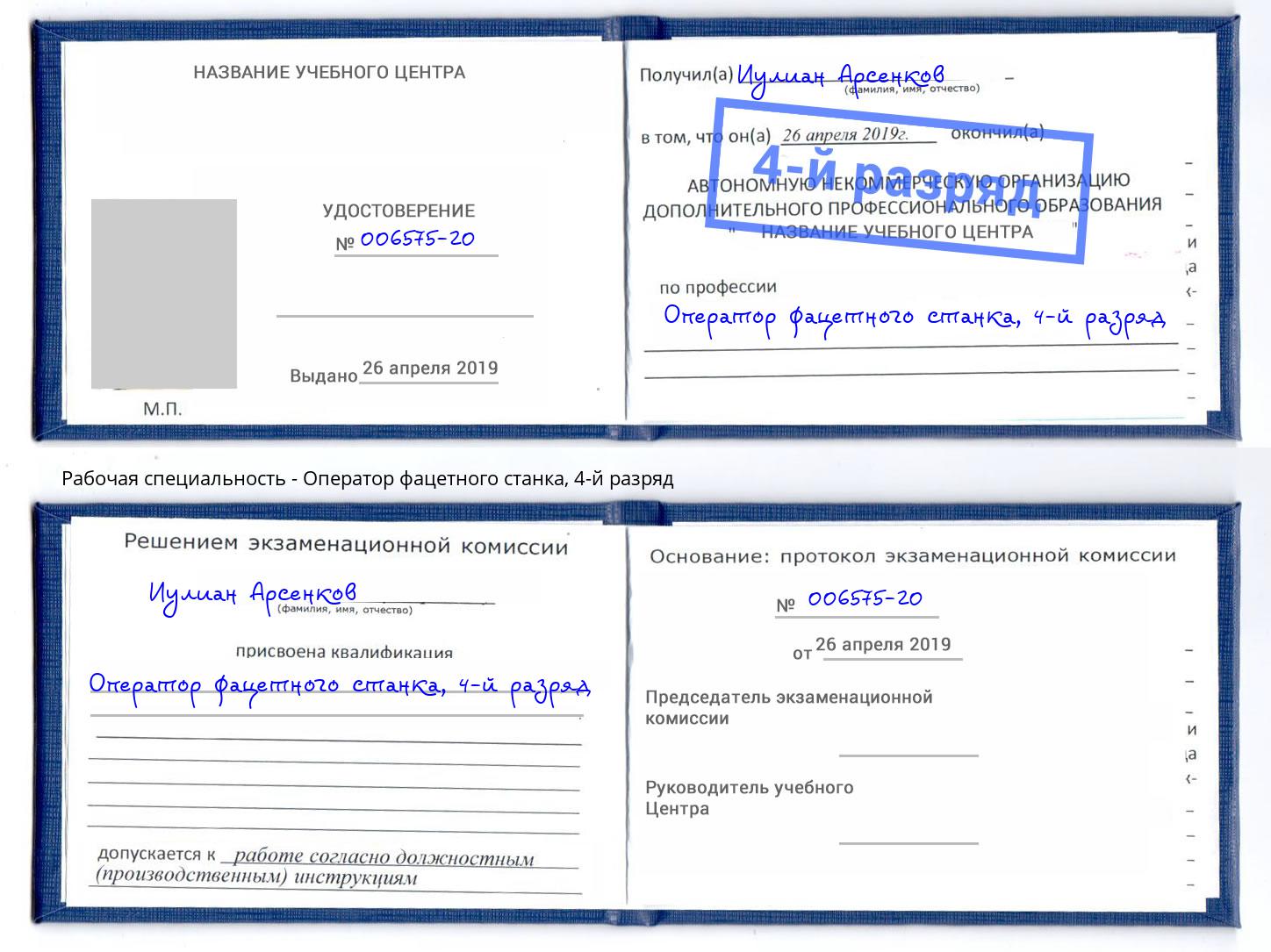 корочка 4-й разряд Оператор фацетного станка Черкесск