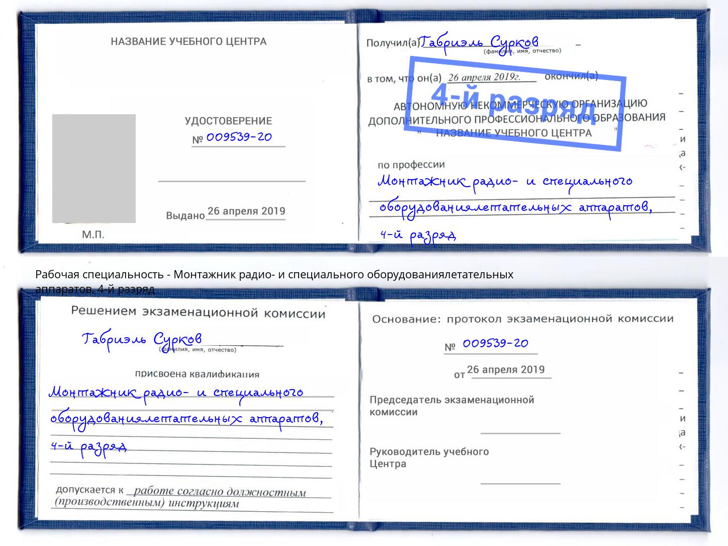 корочка 4-й разряд Монтажник радио- и специального оборудованиялетательных аппаратов Черкесск