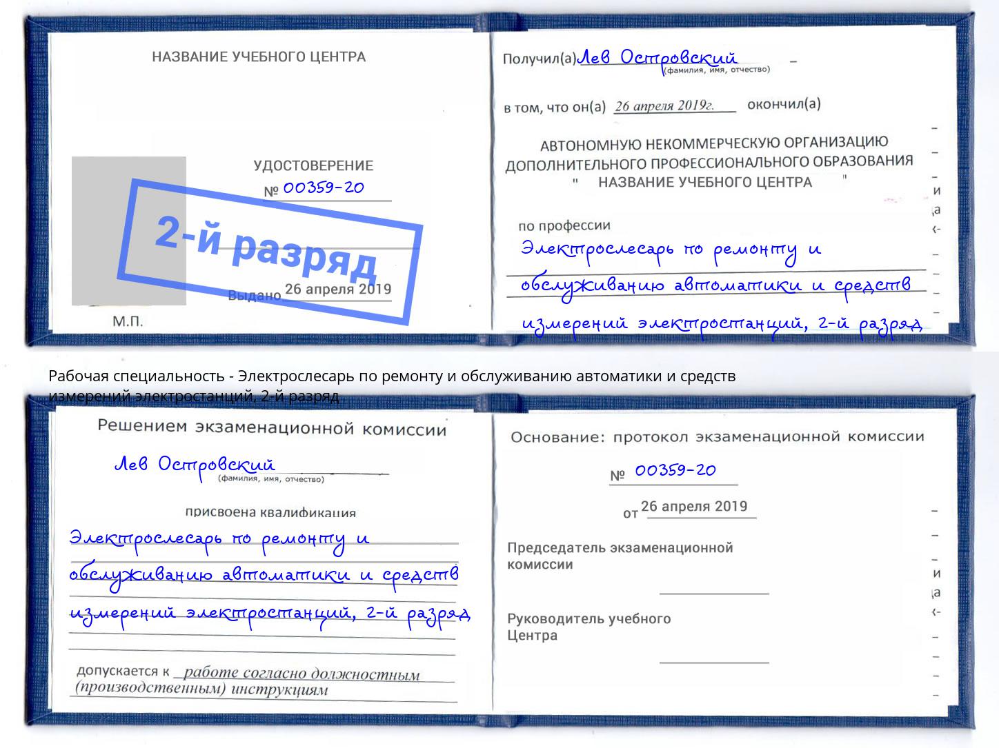 корочка 2-й разряд Электрослесарь по ремонту и обслуживанию автоматики и средств измерений электростанций Черкесск