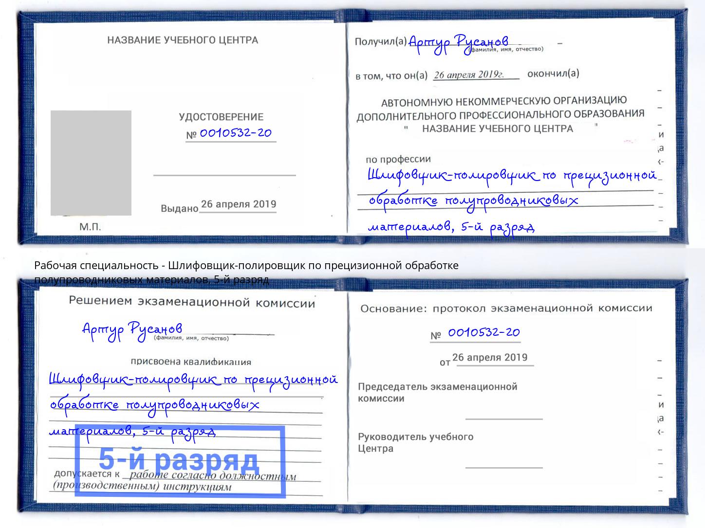 корочка 5-й разряд Шлифовщик-полировщик по прецизионной обработке полупроводниковых материалов Черкесск