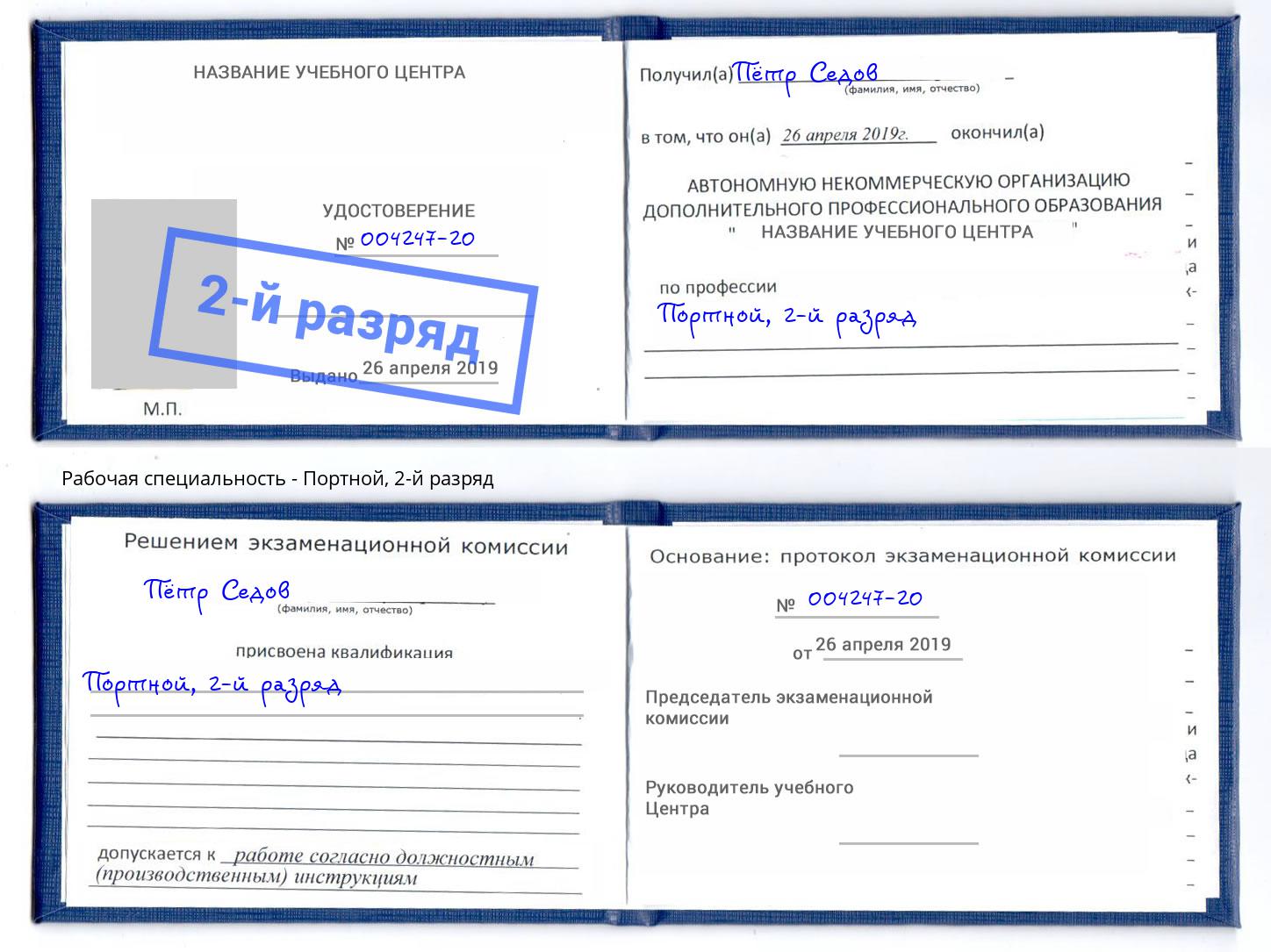 корочка 2-й разряд Портной Черкесск