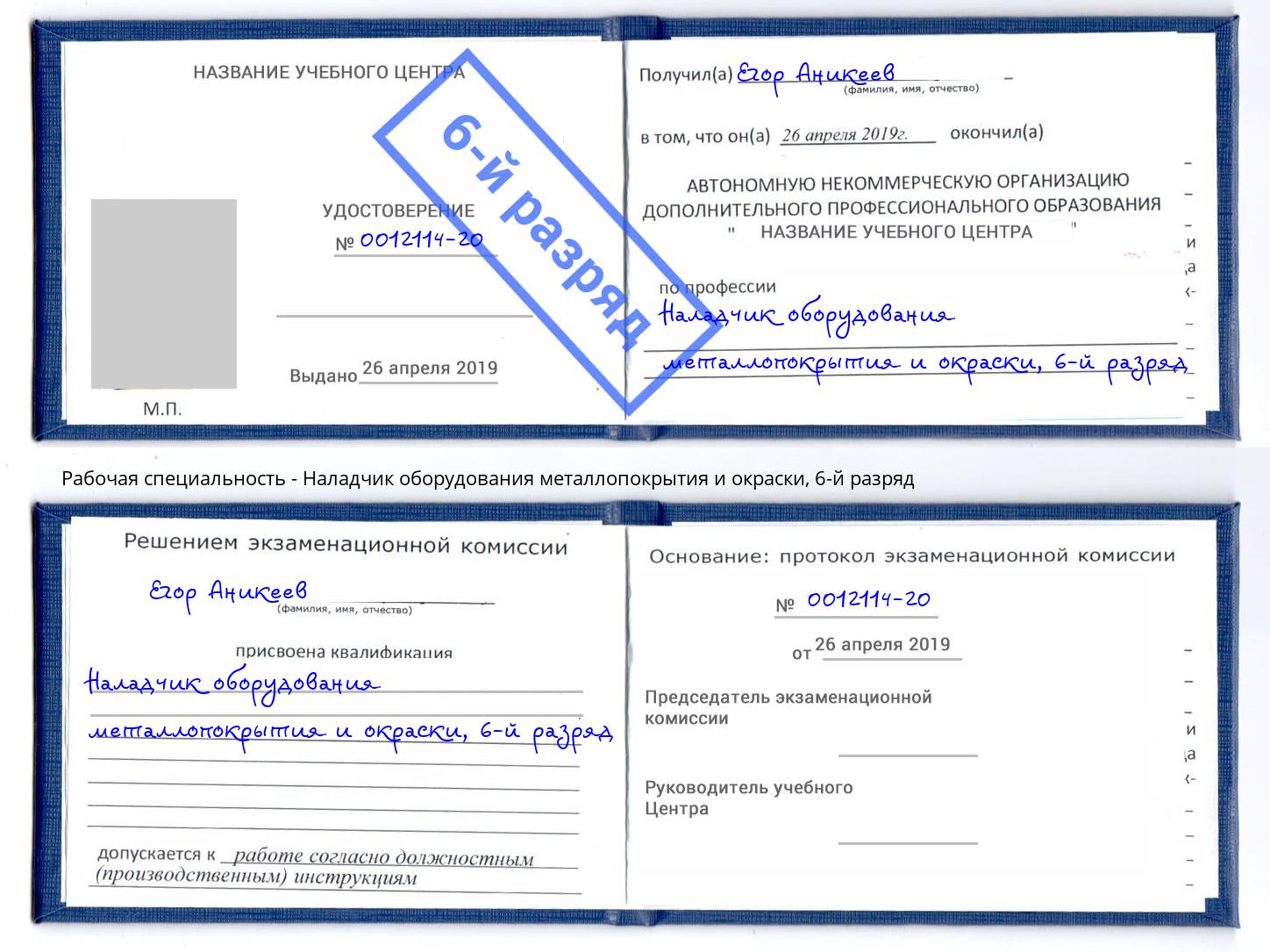 корочка 6-й разряд Наладчик оборудования металлопокрытия и окраски Черкесск