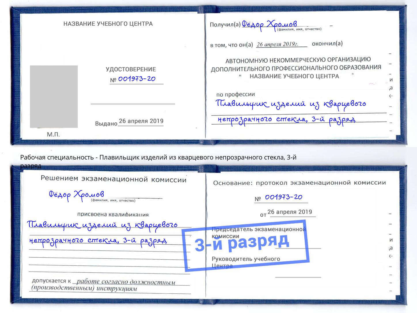 корочка 3-й разряд Плавильщик изделий из кварцевого непрозрачного стекла Черкесск
