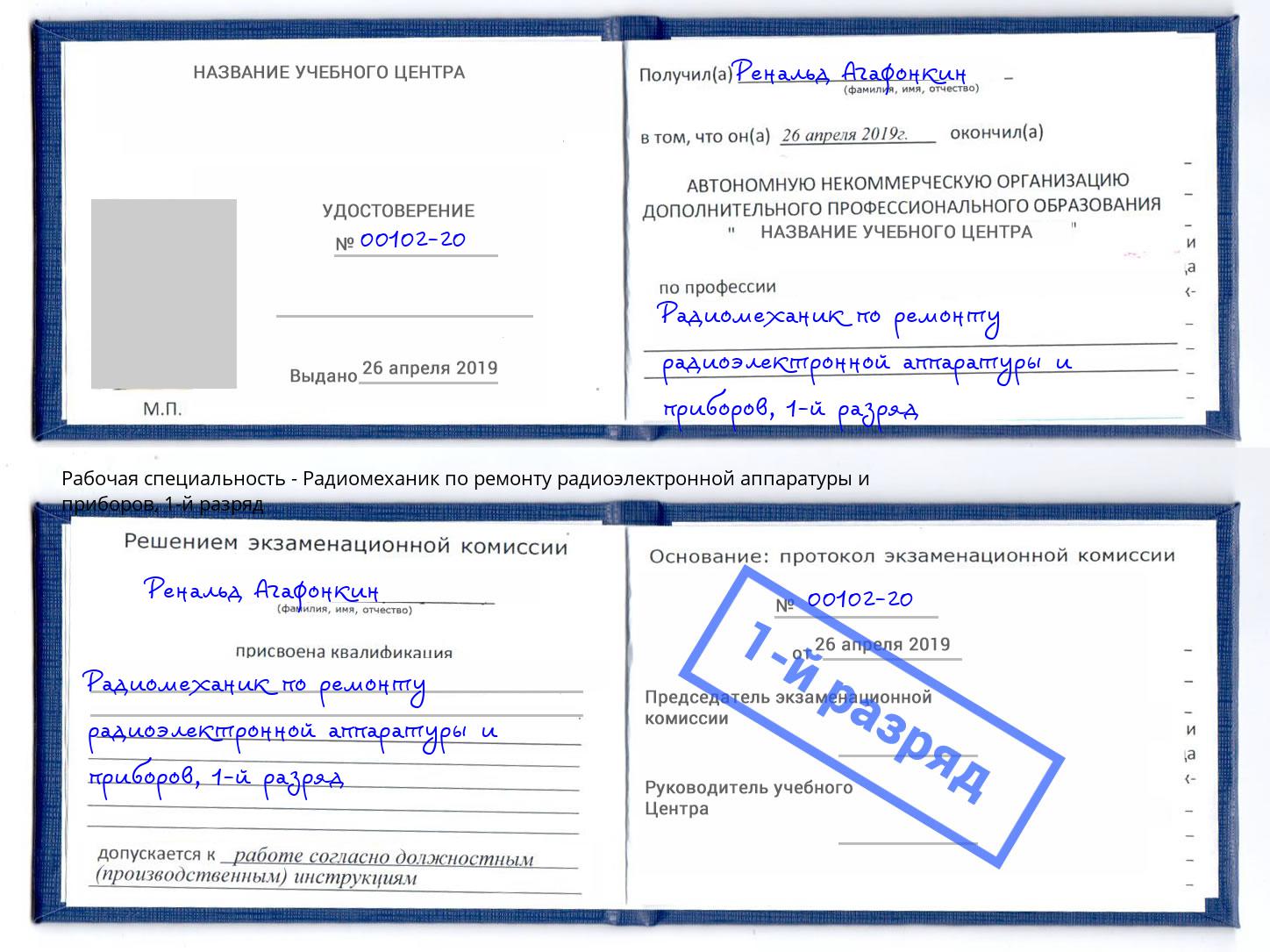 корочка 1-й разряд Радиомеханик по ремонту радиоэлектронной аппаратуры и приборов Черкесск