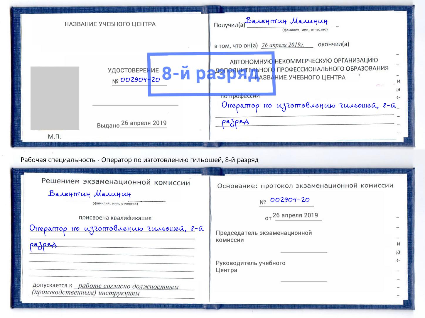 корочка 8-й разряд Оператор по изготовлению гильошей Черкесск