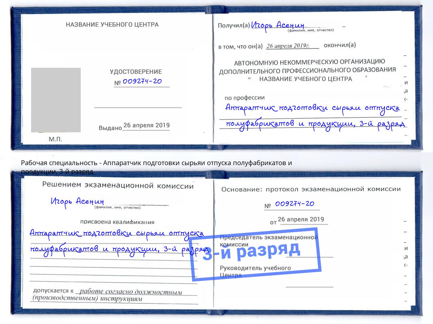 корочка 3-й разряд Аппаратчик подготовки сырьяи отпуска полуфабрикатов и продукции Черкесск