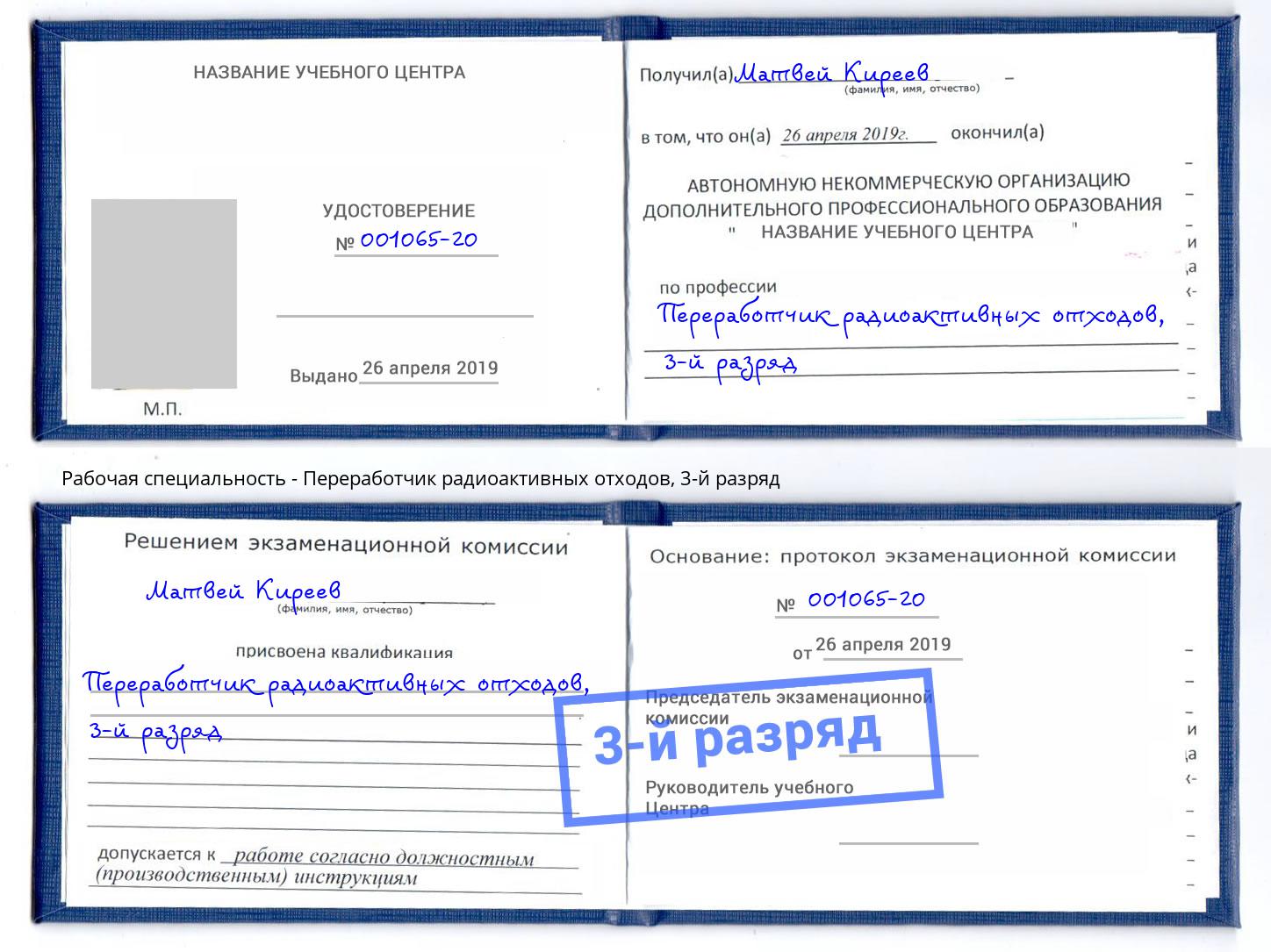 корочка 3-й разряд Переработчик радиоактивных отходов Черкесск