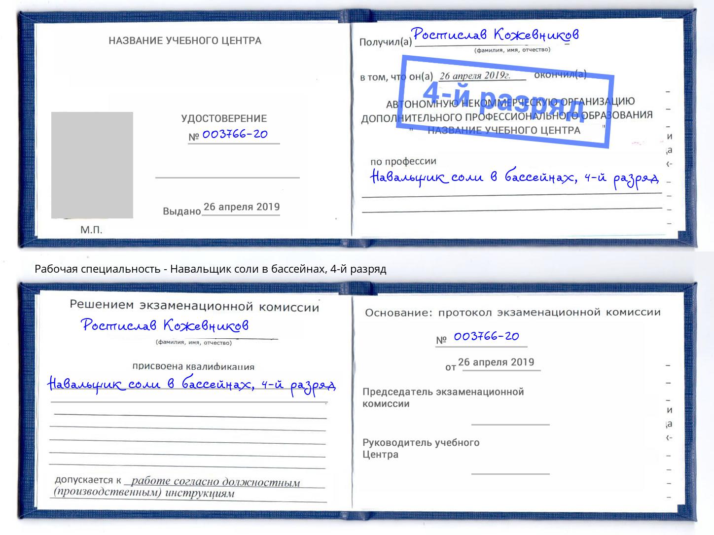 корочка 4-й разряд Навальщик соли в бассейнах Черкесск