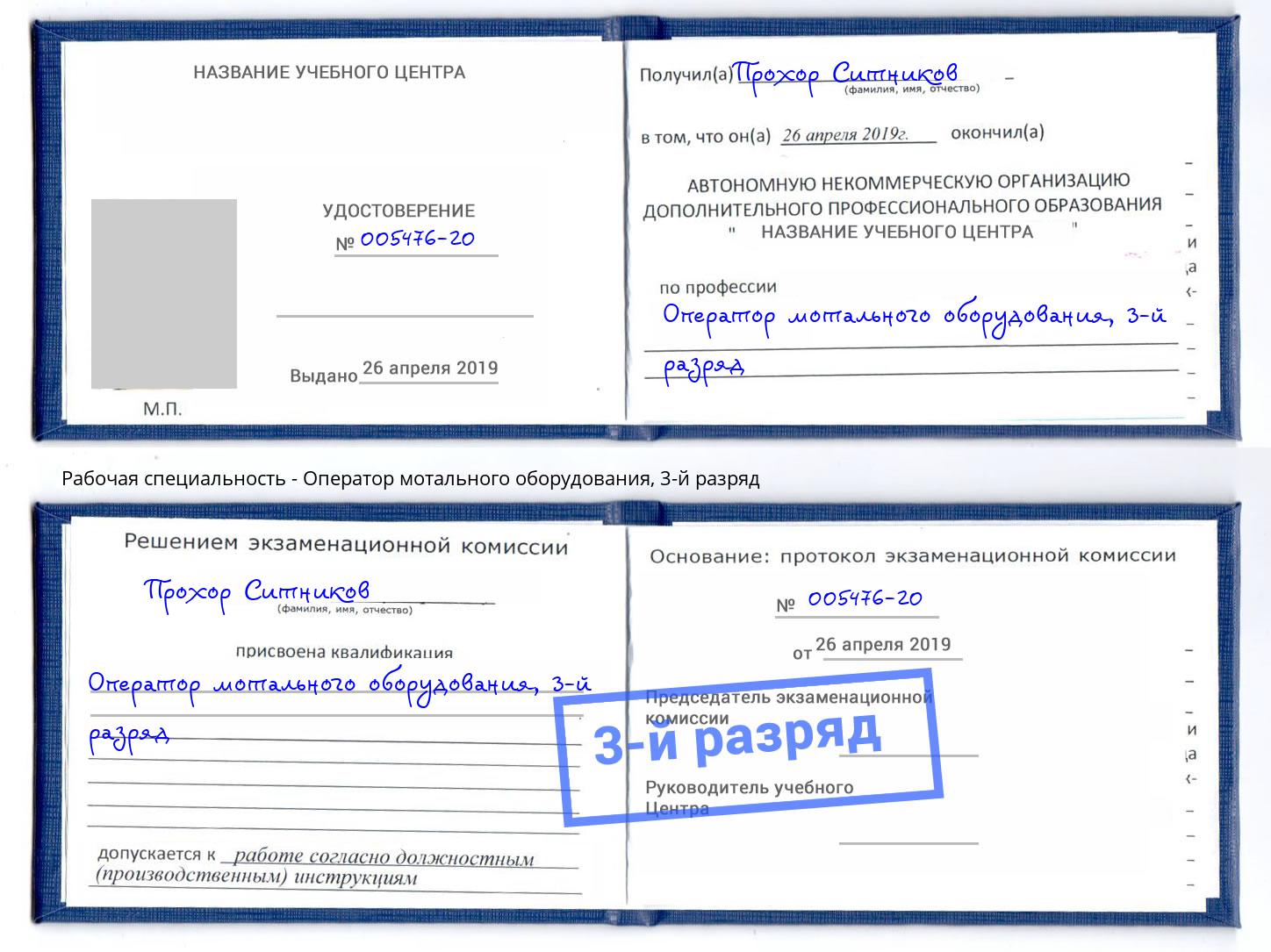 корочка 3-й разряд Оператор мотального оборудования Черкесск